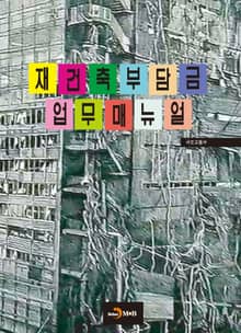 재건축부담금 업무매뉴얼