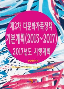 제2차 다문화가족정책 기본계획(2013~2017) 2017년도 시행계획(중앙행정기관)
