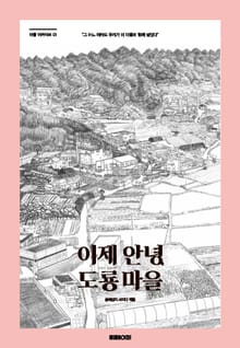 이제 안녕, 도룡마을