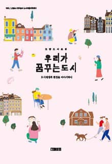 우리가 꿈꾸는 도시
