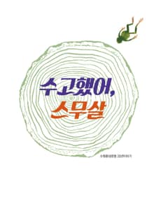 수고했어, 스무살
