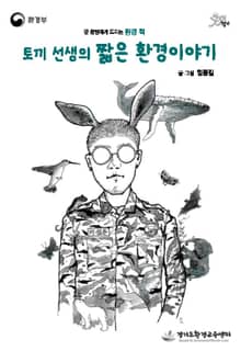 토끼 선생의 짧은 환경이야기