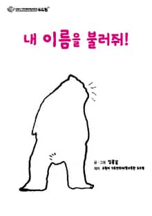 내 이름을 불러줘!