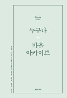 누구나 마을 아카이브
