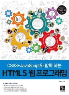 CSS3+JavaScript와 함께 하는 HTML5 웹 프로그래밍