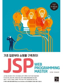 JSP Web Programming Master 기초 입문부터 쇼핑몰 구축까지!