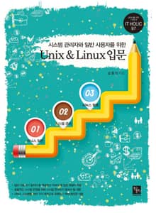 시스템 관리자와 일반 사용자를 위한 Unix & Linux 입문