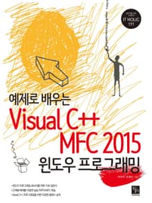 예제로 배우는 Visual C++ MFC 2015 윈도우 프로그래밍