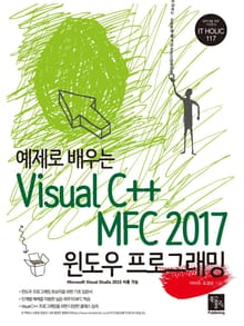 예제로 배우는 Visual C++ MFC 2017 윈도우 프로그래밍
