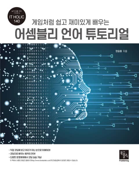 게임처럼 쉽고 재미있게 배우는 어셈블리 언어 튜토리얼 표지 이미지