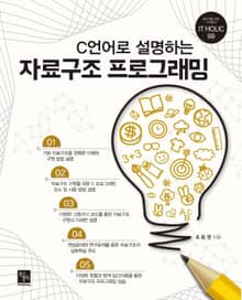 C언어로 설명하는 자료구조 프로그래밍