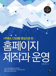 홈페이지 제작과 운영 (HTML4, CSS2를 중심으로 한)