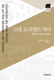 고대 오리엔트 역사 알렉산더 대왕 시대까지