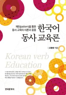 한국어 동사 교육론 (패턴을 통한 동사 교육의 이론과 응용)