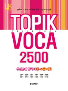 TOPIK VOCA 2500 우선순위 한국어 중 고급 어휘
