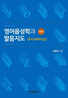 영어음성학과 발음지도 4판