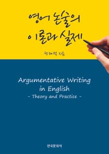영어 논술의 이론과 실제
