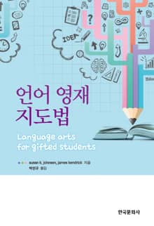 언어 영재 지도법