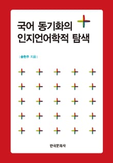 국어 동기화의 인지언어학적 탐색