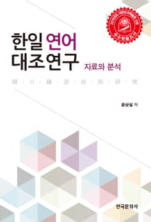한일 연어 대조연구 (자료와 분석)
