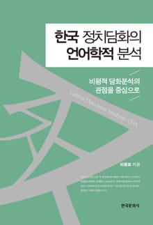 한국 정치담화의 언어학적 분석