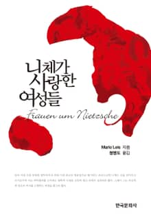 니체가 사랑한 여성들