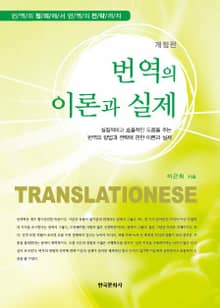 번역의 이론과 실제 2판