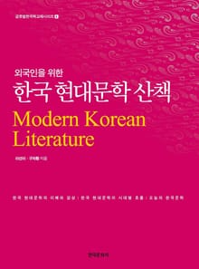 외국인을 위한 한국 현대문학 산책