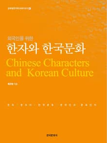 외국인을 위한 한자와 한국문화
