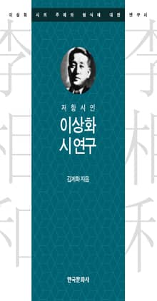 저항시인 이상화 시 연구