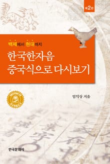 한국한자음 중국식으로 다시보기