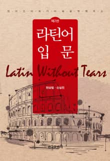 영어의 어휘가 더욱 풍부해지는 라틴어 입문 2판