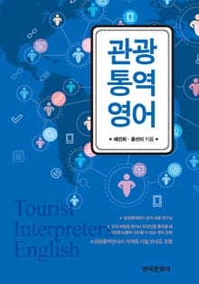 관광통역영어