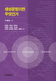 생성문법이란 무엇인가