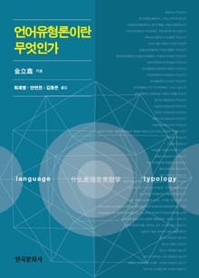 언어유형론이란 무엇인가