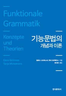 기능문법의 개념과 이론