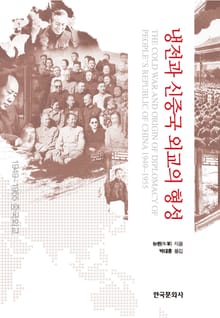 냉전과 신중국 외교의 형성