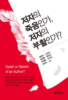 저자의 죽음인가, 저자의 부활인가?