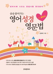 술술풀어가는 영어성경영문법: 로마서