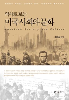 역사로 보는 미국 사회와 문화