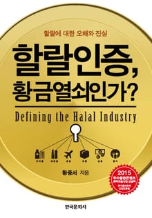 할랄인증, 황금열쇠인가?