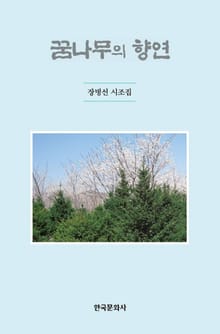 꿈나무의 향연 (장병선 시조집)