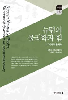 뉴턴의 물리학과 힘 17세기의 동역학