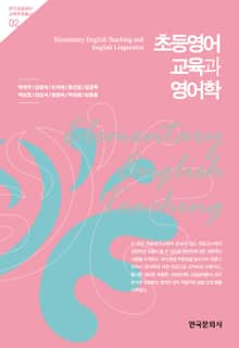 초등영어 교육과 영어학