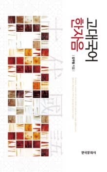 고대국어 한자음