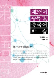 제2언어습득 및 중국어 학습