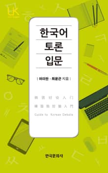한국어 토론 입문