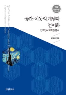 공간 이동의 개념과 언어화 (인지언어학적인 분석)