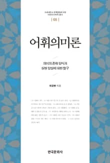 어휘의미론 (의미의 존재 양식과 실현 양상에 대한 탐구)
