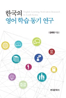 한국의 영어 학습 동기 연구